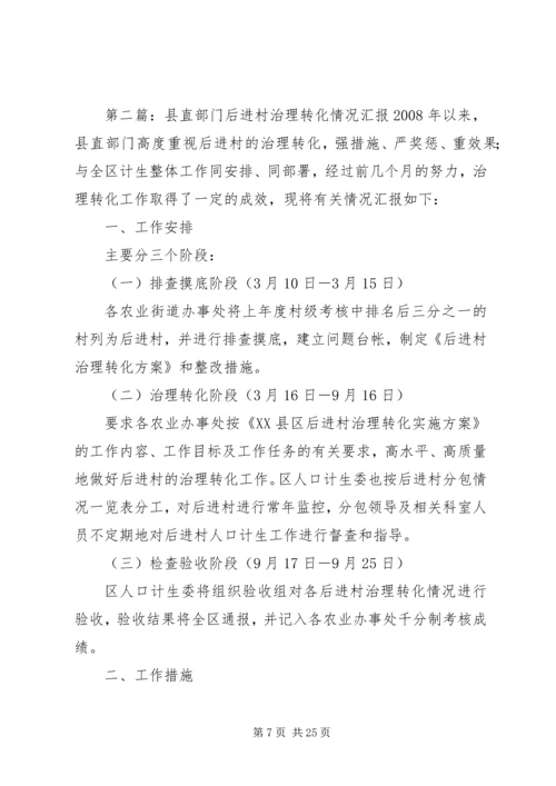 县直部门后进村治理转化工作汇报.docx