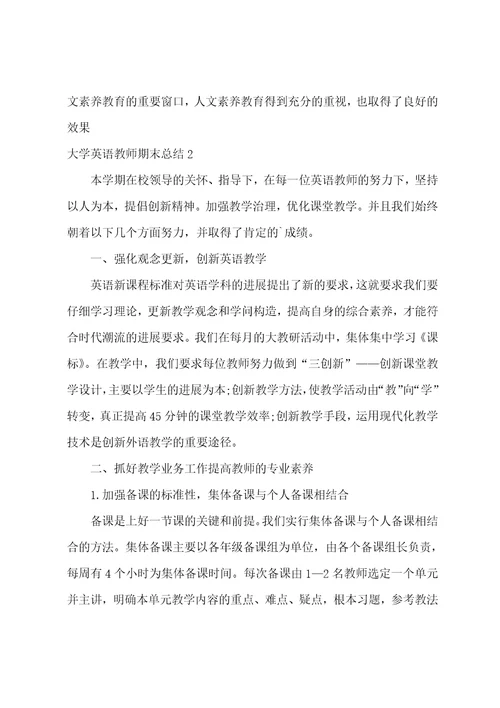 大学英语教师期末总结