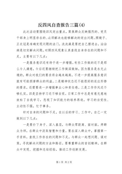 反四风自查报告三篇(4).docx