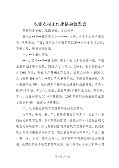 农业农村工作座谈会议发言.docx