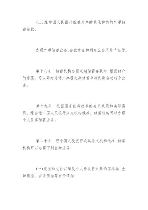 储蓄管理条例「全文」.docx