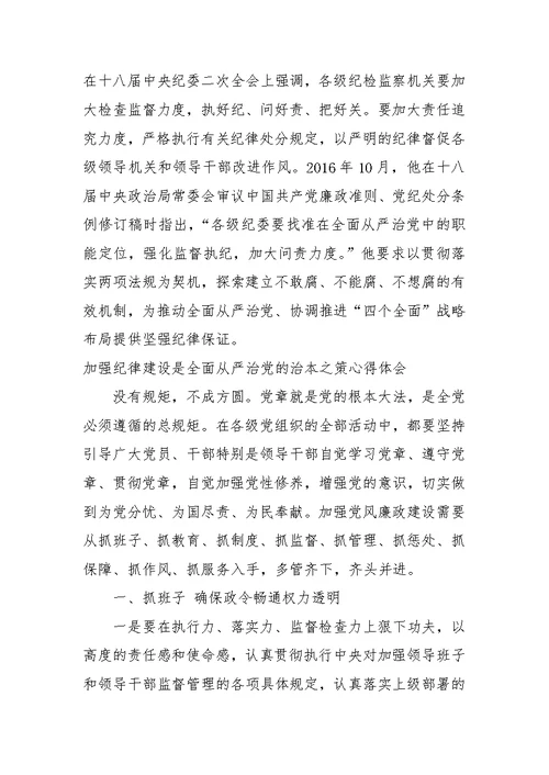 加强纪律建设是全面从严治党的治本之策心得体会