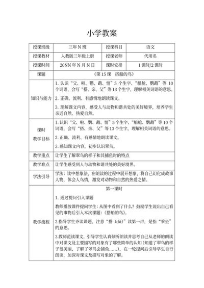 人教版小学三年级上册《搭船的鸟》教案word模板
