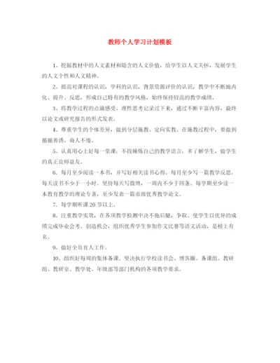 精编之教师个人学习计划模板.docx