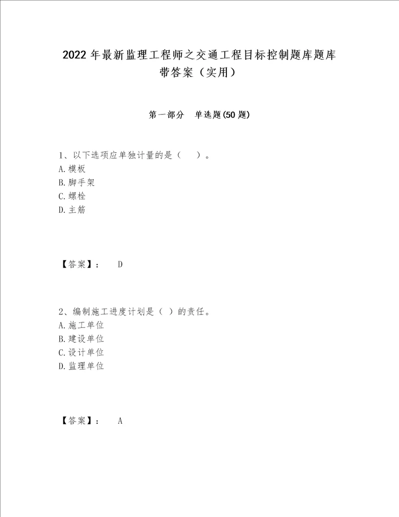 2022年最新监理工程师之交通工程目标控制题库题库带答案实用