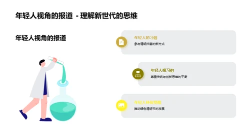 清明节：媒体视角解读