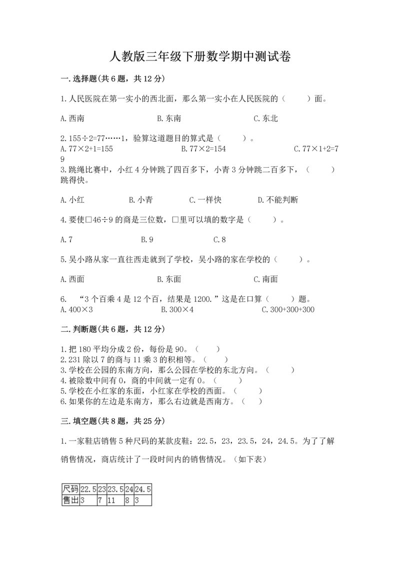 人教版三年级下册数学期中测试卷（历年真题）.docx