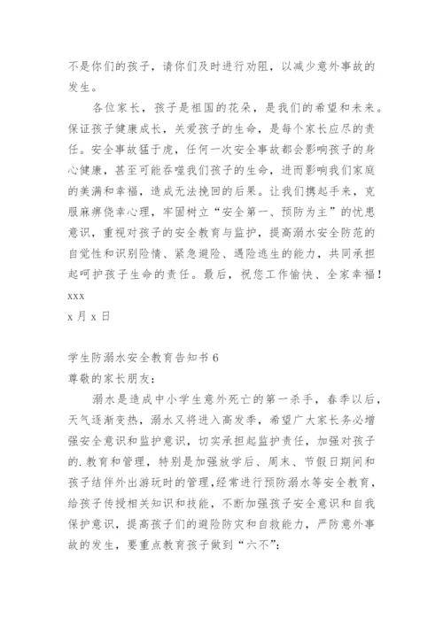 学生防溺水安全教育告知书.docx