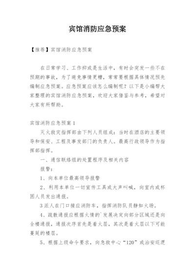 宾馆消防应急预案.docx