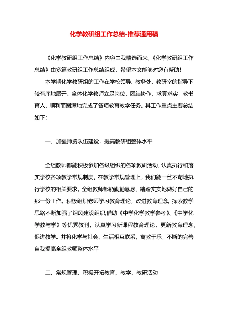 化学教研组工作总结.docx