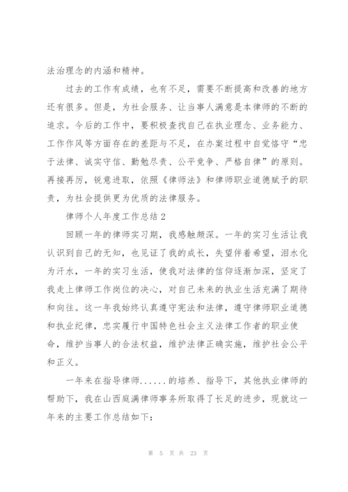 律师个人年度工作总结10篇.docx