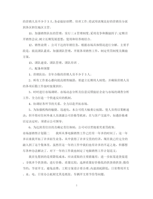 精编之市场部销售计划书2.docx