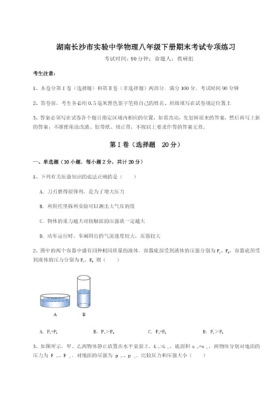 滚动提升练习湖南长沙市实验中学物理八年级下册期末考试专项练习试卷（含答案详解）.docx