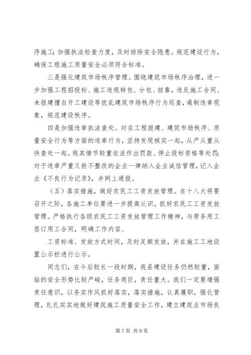 分管副县长在全县建筑施工质量安全工作会议上的讲话.docx