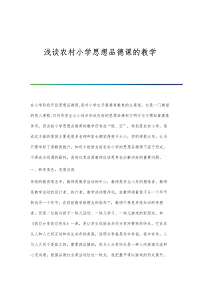 浅谈农村小学思想品德课的教学.docx