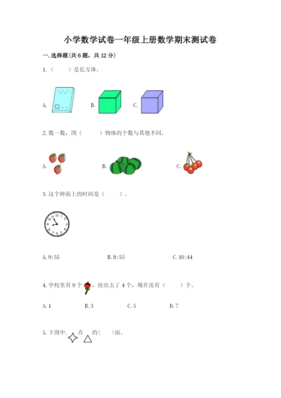 小学数学试卷一年级上册数学期末测试卷及完整答案.docx