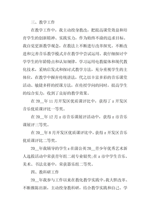 音乐教师评职称个人总结