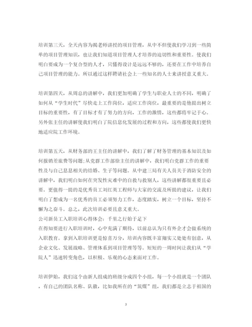 精编公司新员工入职培训心得体会范文.docx