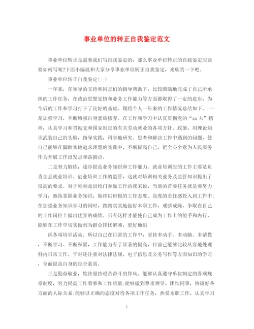 精编之事业单位的转正自我鉴定范文.docx