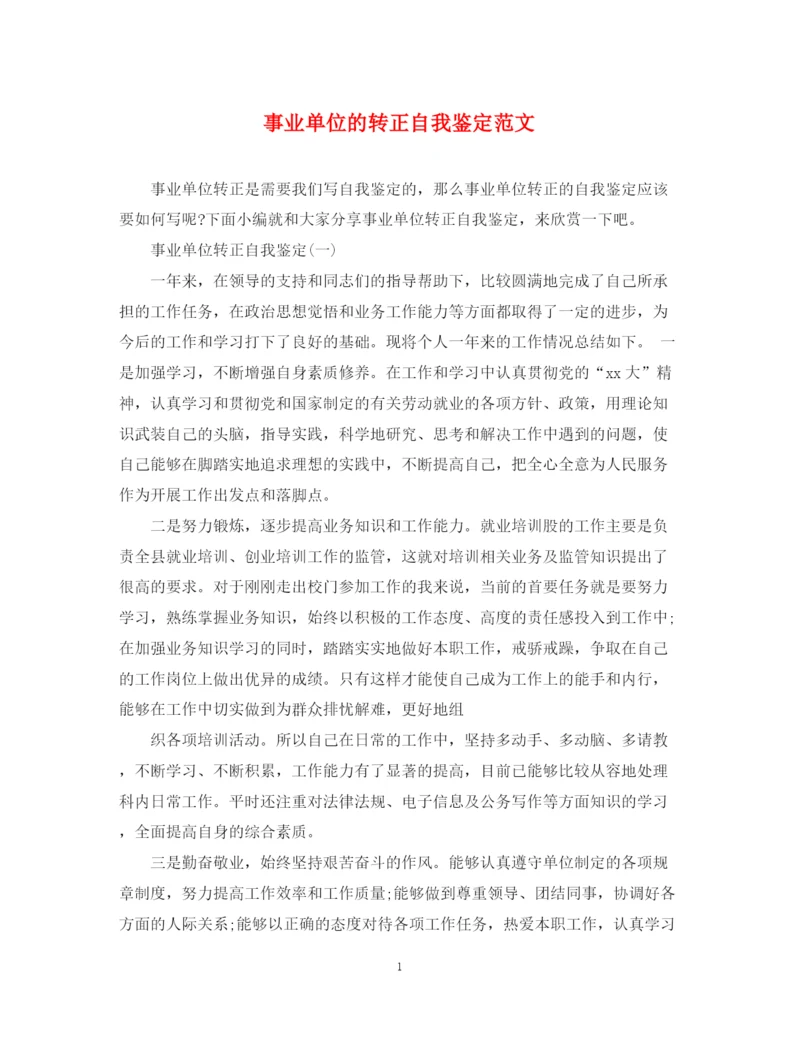 精编之事业单位的转正自我鉴定范文.docx