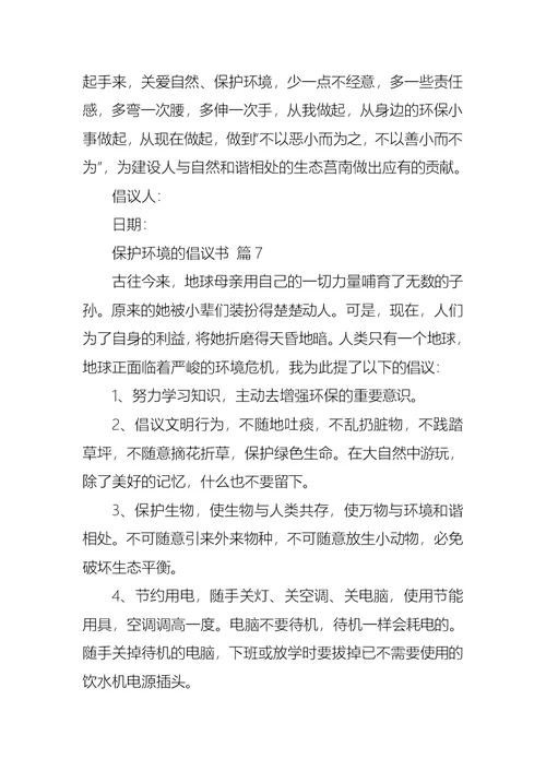 保护环境的倡议书集锦7篇