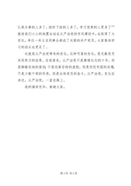 从严治党看变化演讲稿.docx