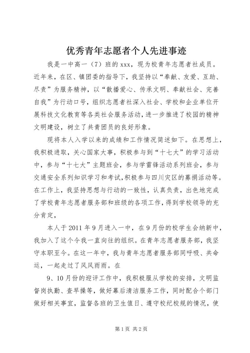优秀青年志愿者个人先进事迹 (3).docx