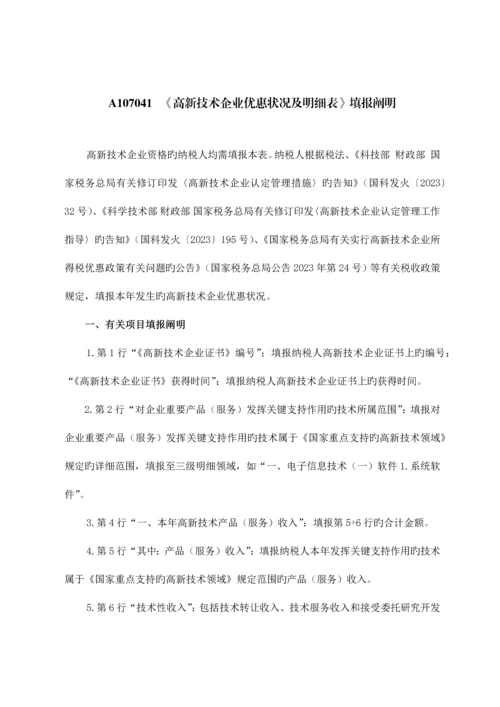 高新技术企业优惠情况及明细表.docx