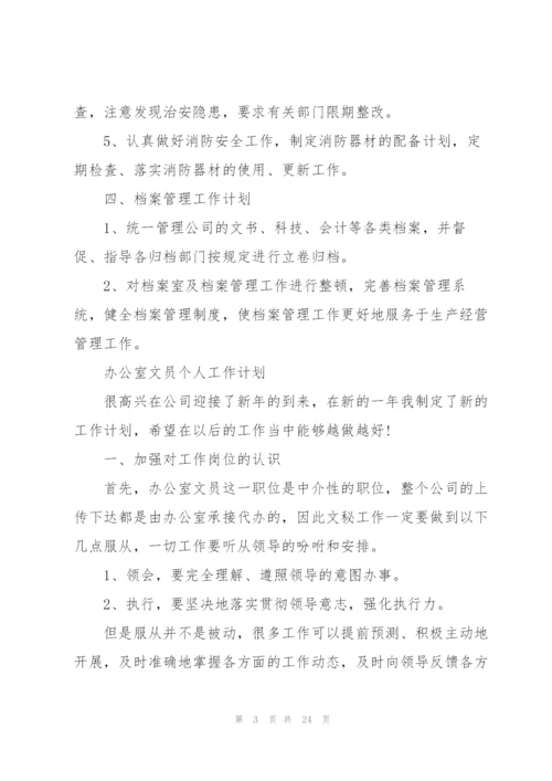 文员工作计划范本10篇.docx