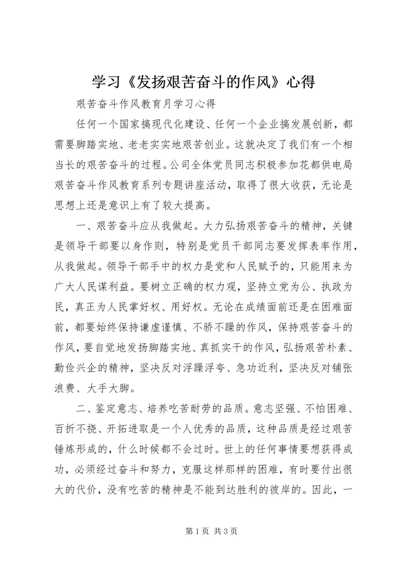 学习《发扬艰苦奋斗的作风》心得 (5).docx