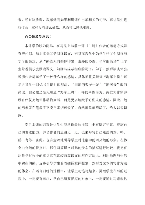 白公鹅教学反思范文