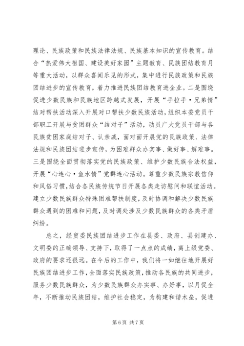 商务经济信息化委员会创建民族团结模范单位工作汇报.docx