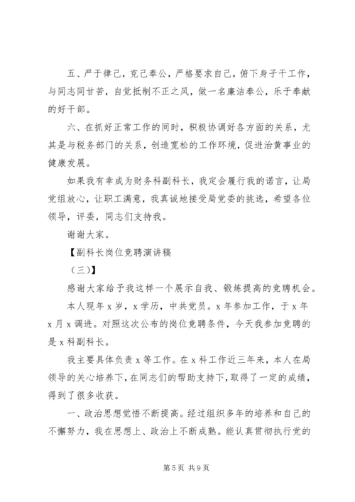 副科长岗位竞聘演讲稿.docx