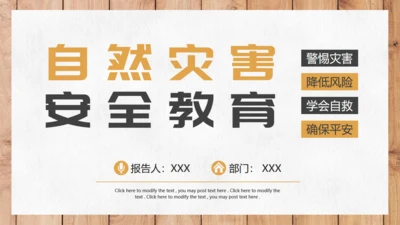 自然灾害安全教育通用PPT课件模板