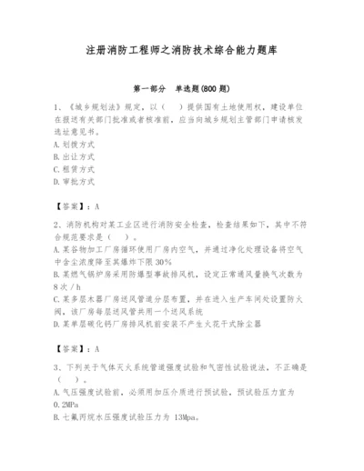 注册消防工程师之消防技术综合能力题库含完整答案（必刷）.docx