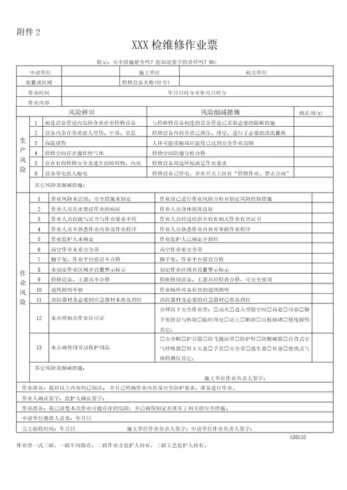 化学品生产单位检维修作业安全规范附检维修作业票