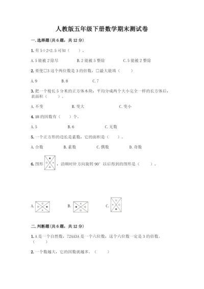 人教版五年级下册数学期末测试卷丨精品(综合题).docx