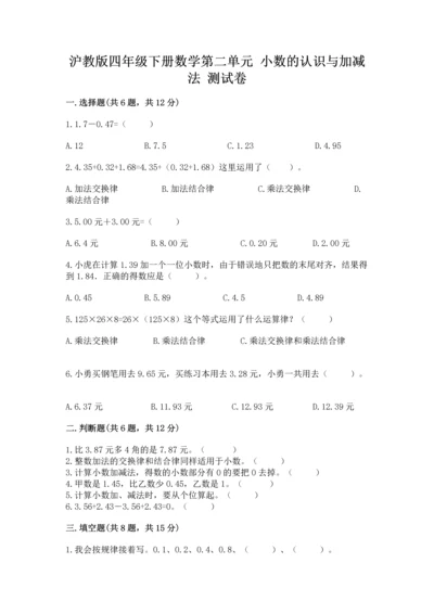 沪教版四年级下册数学第二单元 小数的认识与加减法 测试卷附下载答案.docx