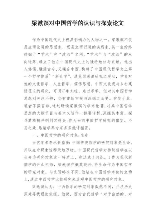 梁漱溟对中国哲学的认识与探索论文.docx