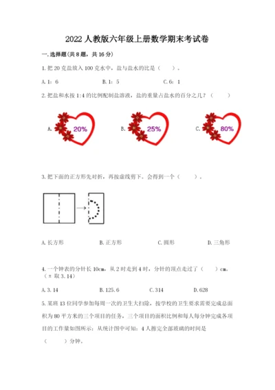 2022人教版六年级上册数学期末考试卷精品（典优）.docx
