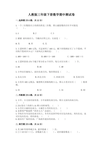 人教版三年级下册数学期中测试卷（b卷）.docx