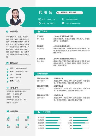 清爽风格行政助理经理助理个人简历模板word