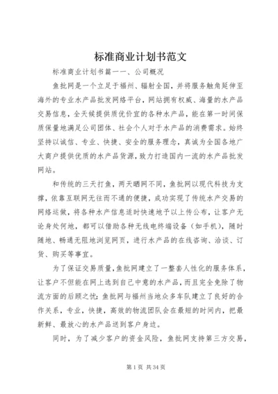 标准商业计划书范文.docx