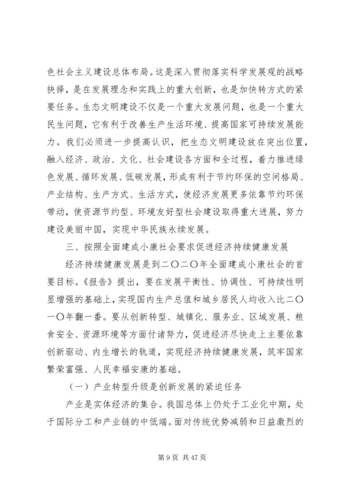 认真学习深刻领会全面贯彻党的十八大精神促进经济持续健康发展和社会全面进步.docx