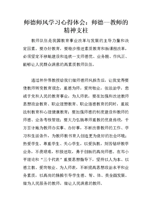 师德师风学习心得体会：师德--教师的精神支柱