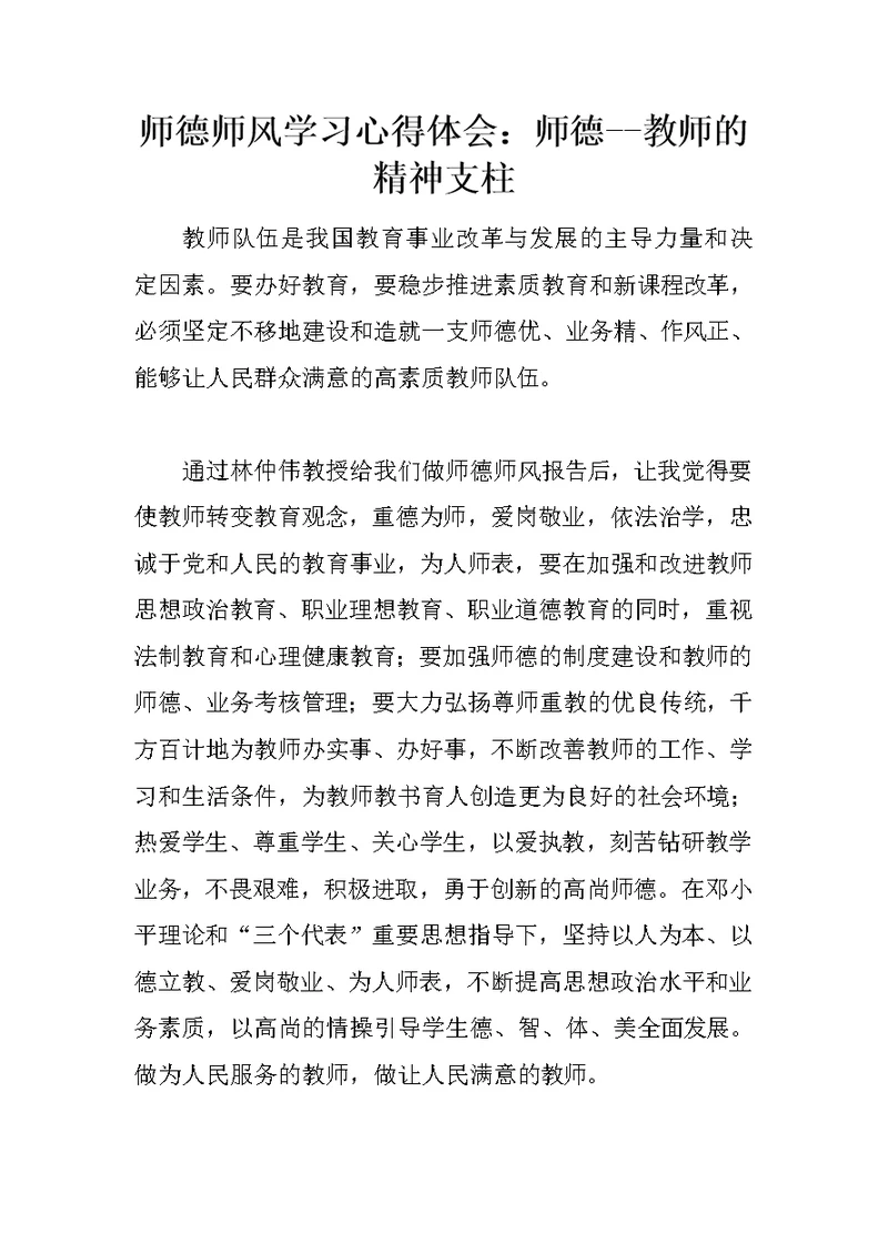 师德师风学习心得体会：师德--教师的精神支柱