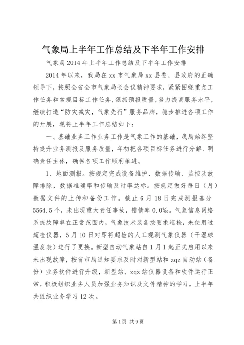 气象局上半年工作总结及下半年工作安排.docx