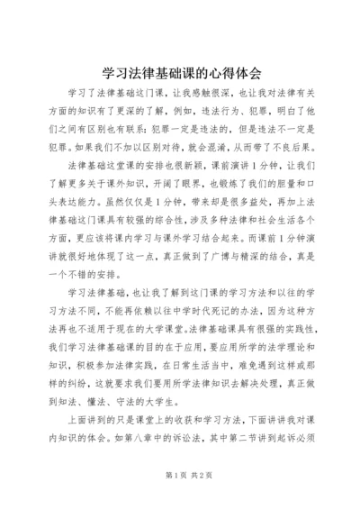 学习法律基础课的心得体会.docx