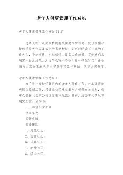 老年人健康管理工作总结_13.docx