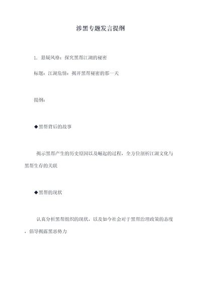 涉黑专题发言提纲